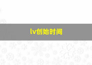 lv创始时间