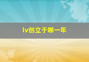 lv创立于哪一年