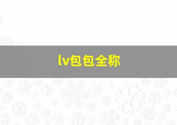 lv包包全称