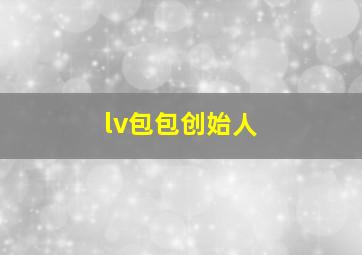 lv包包创始人