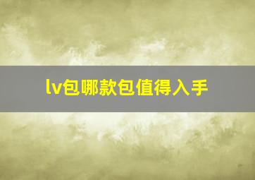 lv包哪款包值得入手