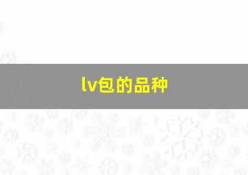 lv包的品种