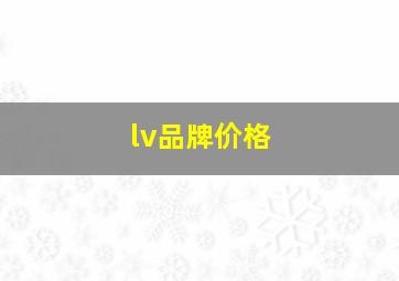 lv品牌价格