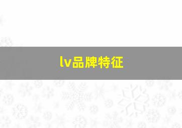 lv品牌特征