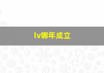 lv哪年成立