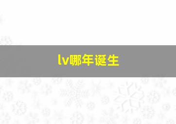 lv哪年诞生