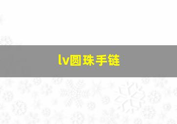 lv圆珠手链