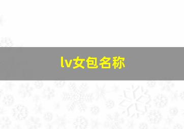 lv女包名称