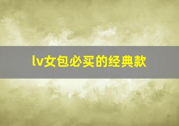 lv女包必买的经典款