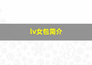 lv女包简介