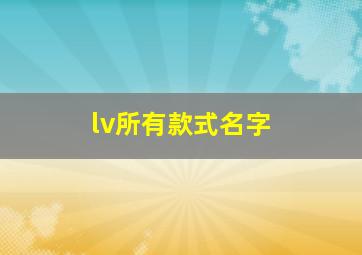 lv所有款式名字