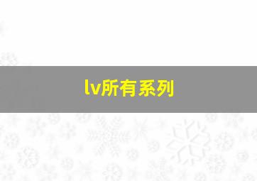 lv所有系列