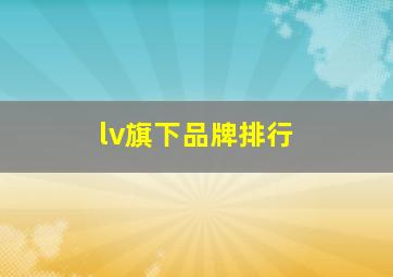 lv旗下品牌排行