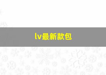 lv最新款包