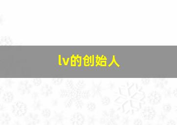 lv的创始人