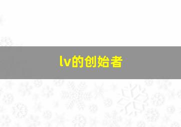 lv的创始者