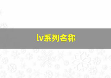 lv系列名称