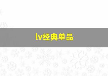 lv经典单品