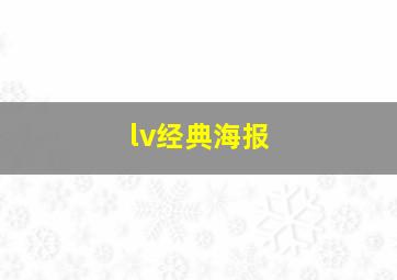 lv经典海报