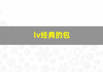 lv经典的包