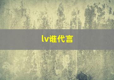 lv谁代言