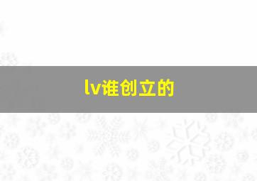 lv谁创立的