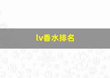 lv香水排名