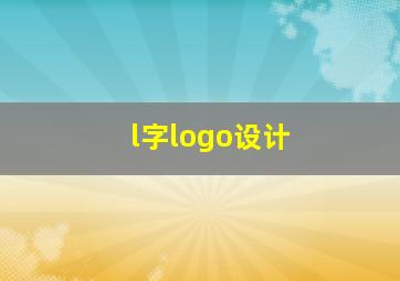 l字logo设计