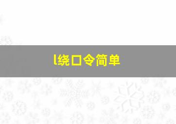 l绕口令简单