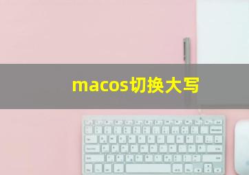 macos切换大写