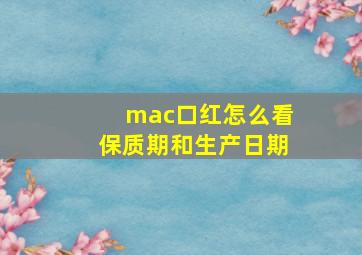 mac口红怎么看保质期和生产日期