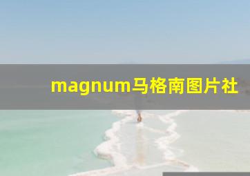 magnum马格南图片社