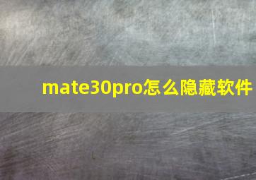 mate30pro怎么隐藏软件