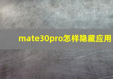 mate30pro怎样隐藏应用