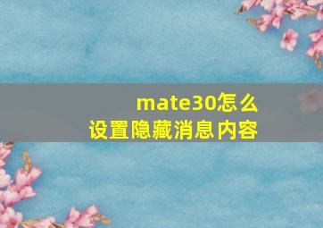 mate30怎么设置隐藏消息内容