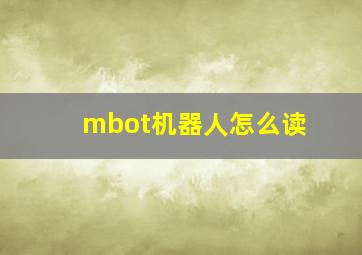 mbot机器人怎么读