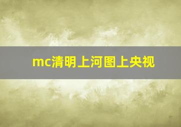 mc清明上河图上央视