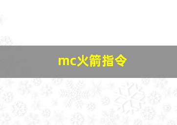 mc火箭指令