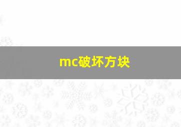 mc破坏方块