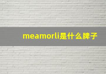 meamorli是什么牌子