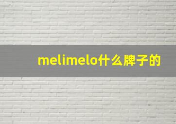 melimelo什么牌子的