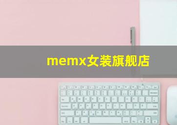 memx女装旗舰店