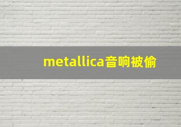 metallica音响被偷