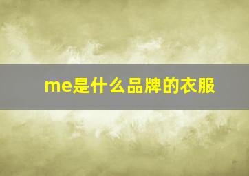 me是什么品牌的衣服