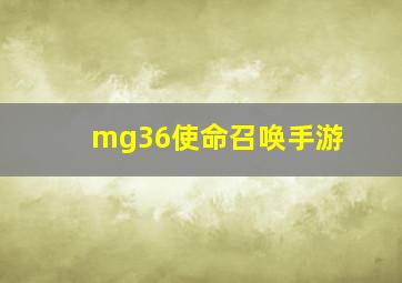 mg36使命召唤手游