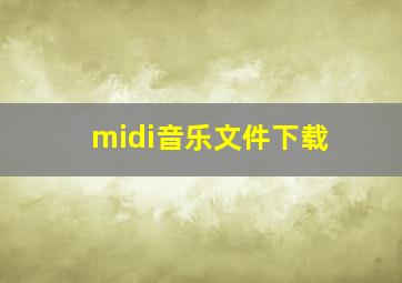 midi音乐文件下载