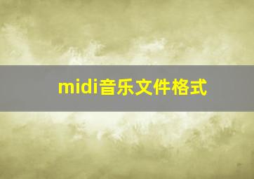 midi音乐文件格式