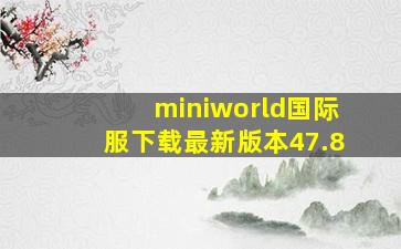 miniworld国际服下载最新版本47.8