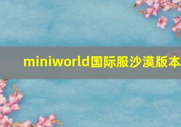 miniworld国际服沙漠版本