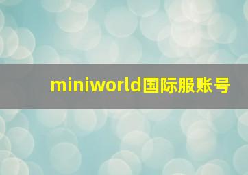 miniworld国际服账号